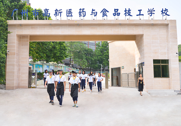 高新教育集團廣州高新醫藥與食品技工學校校門